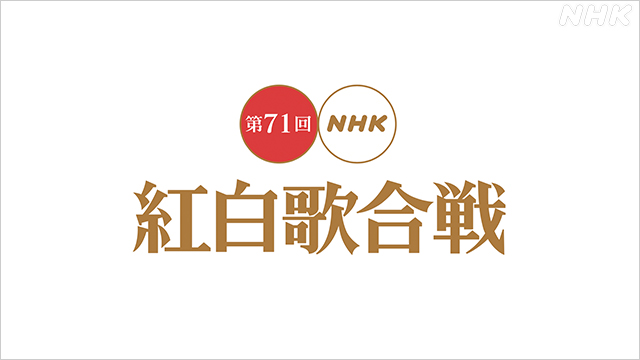NHK紅白歌合戦の選考基準は何？その理由が気になる！
